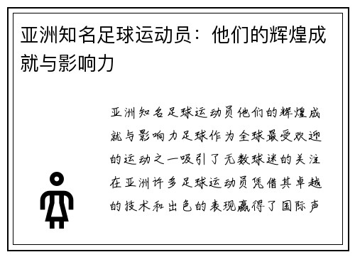 亚洲知名足球运动员：他们的辉煌成就与影响力