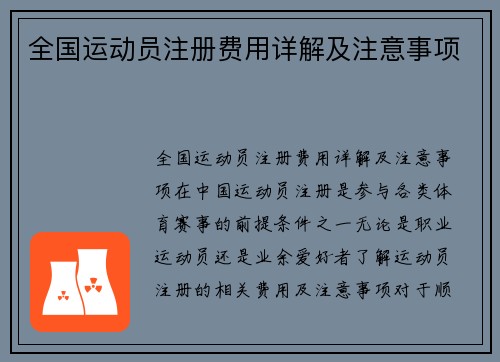 全国运动员注册费用详解及注意事项