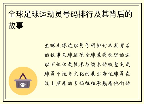 全球足球运动员号码排行及其背后的故事