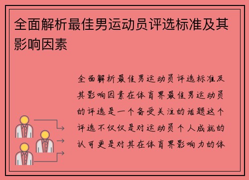 全面解析最佳男运动员评选标准及其影响因素