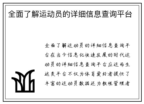 全面了解运动员的详细信息查询平台