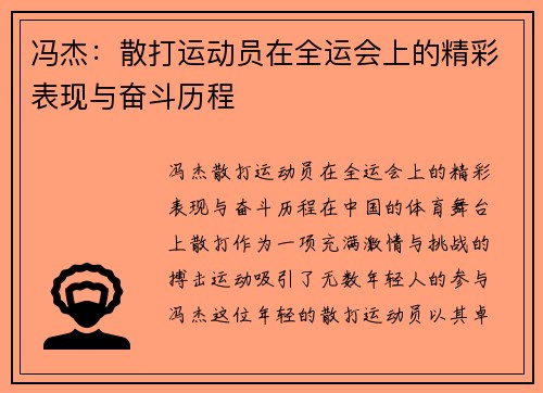 冯杰：散打运动员在全运会上的精彩表现与奋斗历程