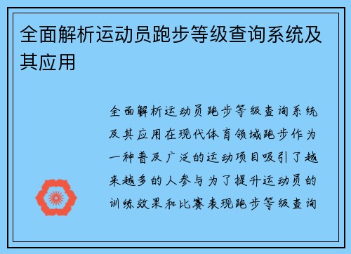 全面解析运动员跑步等级查询系统及其应用