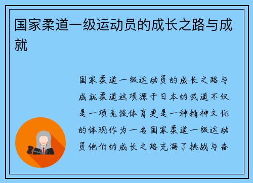 国家柔道一级运动员的成长之路与成就