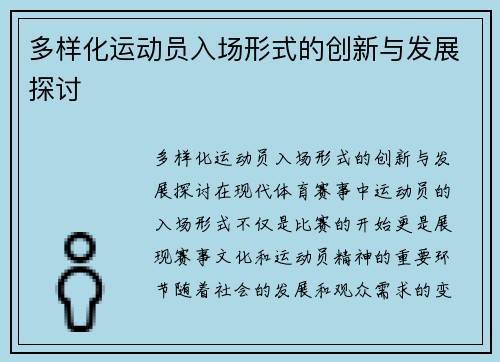 多样化运动员入场形式的创新与发展探讨