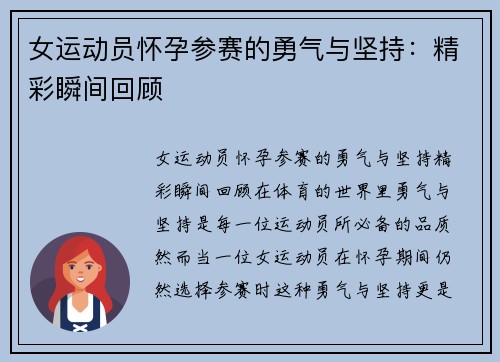 女运动员怀孕参赛的勇气与坚持：精彩瞬间回顾