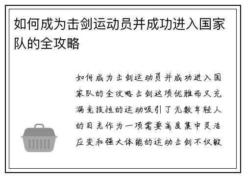 如何成为击剑运动员并成功进入国家队的全攻略