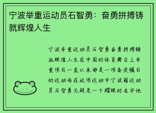 宁波举重运动员石智勇：奋勇拼搏铸就辉煌人生