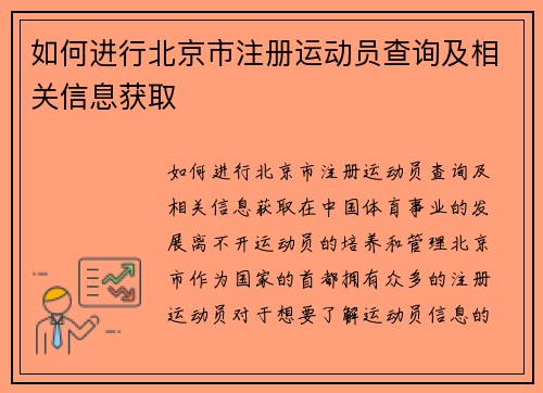 如何进行北京市注册运动员查询及相关信息获取