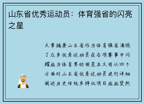 山东省优秀运动员：体育强省的闪亮之星